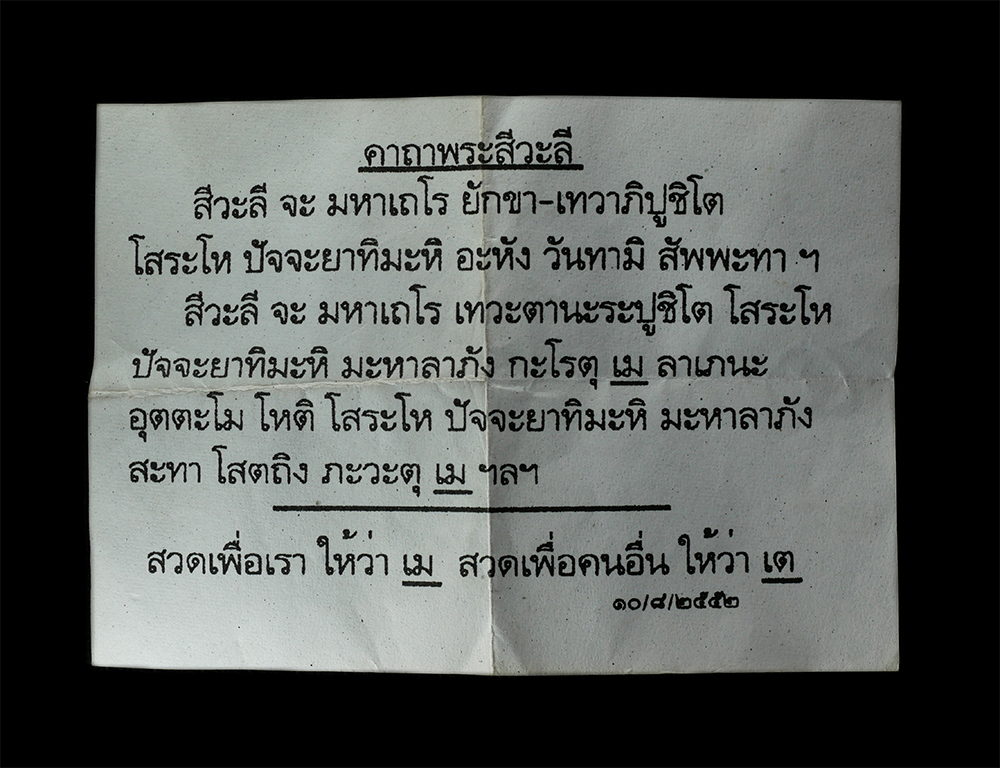 15Jun24 (90)cย.jpg - พระสีวลี มหาลาภ วัดไทรงาม อ.ท่าตะเกียบ จ.ฉะเชิงเทรา ปี2552 เนื้อผงพุทธคุณ ผงว่าน พระสวยมวลสารดี พร้อมใบคาถาบูชา | https://kamulet.in.th